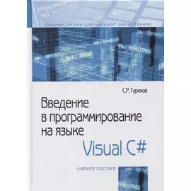 Введение в программирование на языке Visual C#. Учебное пособие.