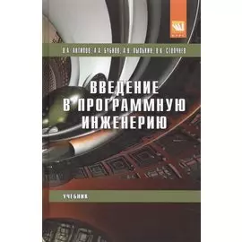 Введение в программную инженерию. Учебник