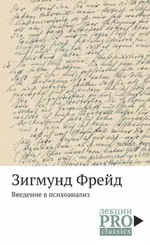 Введение в психоанализ