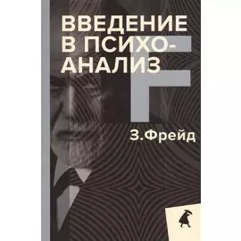 Введение в психоанализ