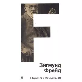 Собрание сочинений. Том 1. Введение в психоанализ
