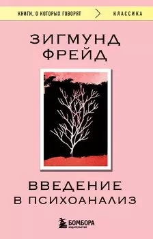 Введение в психоанализ