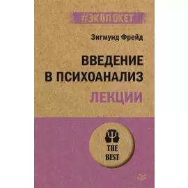 Введение в психоанализ. Лекции (#экопокет)