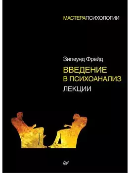 Введение в психоанализ. Лекции