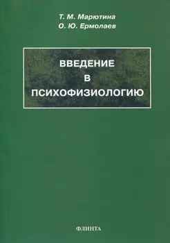 Введение в психофизиологию. Учебное пособие