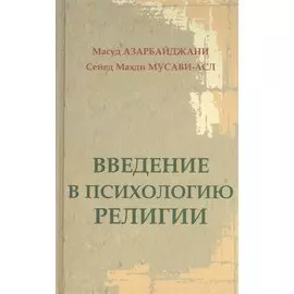 Введение в психологию религии