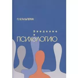 Введение в психологию (6,7 изд) (м) Гальперин