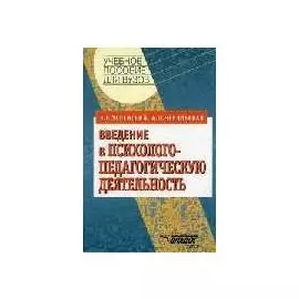 Введение в психолого-педагогическую деятельность (мягк)(Учебное пособие для вузов). Успенский В. (Владос)