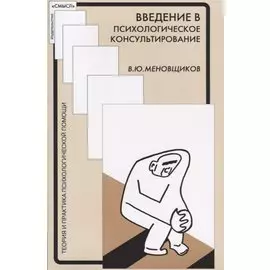 Введение в психолологическое консультирование (мТиППП) Меновщиков