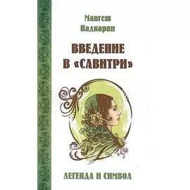 Введение в Савитри