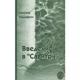 Введение в Савитри