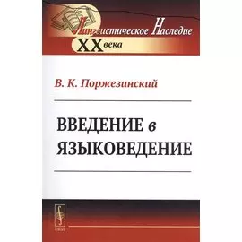 Введение в языковедение