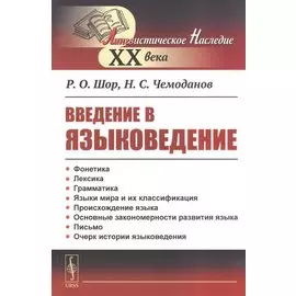 Введение в языковедение