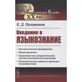 Введение в языкознание