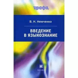 Введение в языкознание