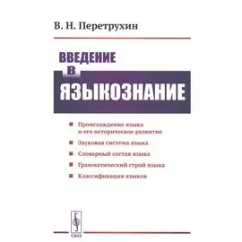 Введение в языкознание. Курс лекций