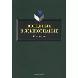 Введение в языкознание. Практикум