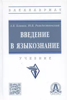 Введение в языкознание: Учебник