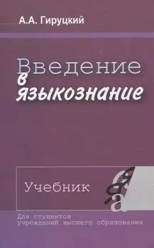 Введение в языкознание. Учебник.