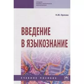 Введение в языкознание. Учебное пособие