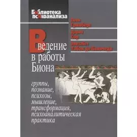 Введение в работы Биона. Группы, познание, психозы, мышление, трансформация, психоаналитическая практика