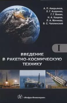 Введение в ракетно-космическую технику. Том 1 (комплект из 2 книг)