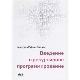 Введение в рекурсивное программирование