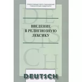 Введение в религиозную лексику. Учебное пособие (на немецком языке)