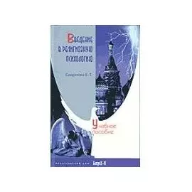Введение в религиозную психологию