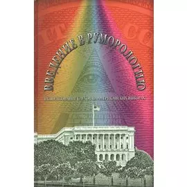 Введение в руморологию. Использование слухов на американских выборах