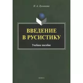 Введение в русистику. Учебное пособие