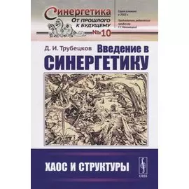Введение в синергетику: Хаос и структуры