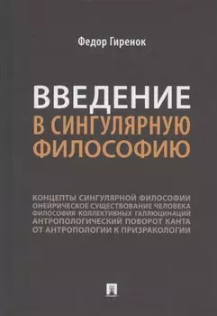 Введение в сингулярную философию. Монография