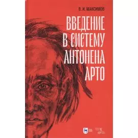 Введение в систему Антонена Арто