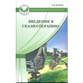 Введение в сказкотерапию, или Избушка, избушка, повернись ко мне передом...