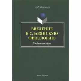 Введение в славянскую филологию Уч. пос. (Дуличенко)