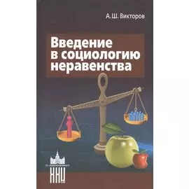 Введение в социологию неравенства