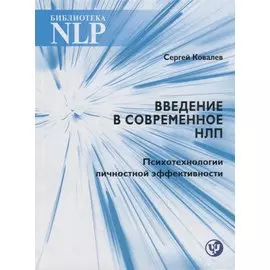 Введение в современное НЛП. Психотехнологии личностной эффективности