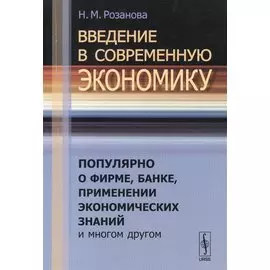 Введение в современную экономику. Популярно о фирме, банке, применении экономических знаний и многом другом