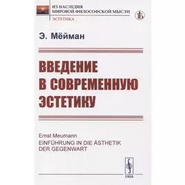Введение в современную эстетику