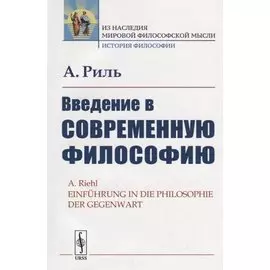 Введение в современную философию