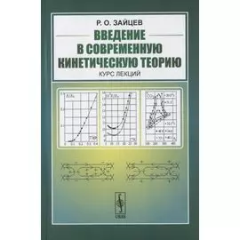 Введение в современную кинетическую теорию. Курс лекций