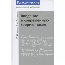 Введение в современную теорию чисел