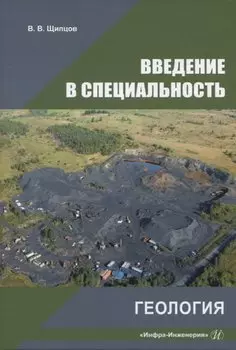 Введение в специальность. Геология