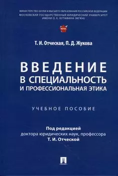 Введение в специальность и профессиональная этика. Учебное пособие