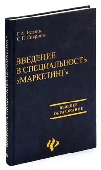 Введение в специальность Маркетинг
