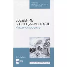 Введение в специальность. Машиностроение