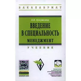 Введение в специальность. Менеджмент. Учебник