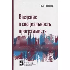 Введение в специальность программиста. Учебник