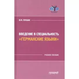 Введение в специальность "Германские языки". Учебное пособие